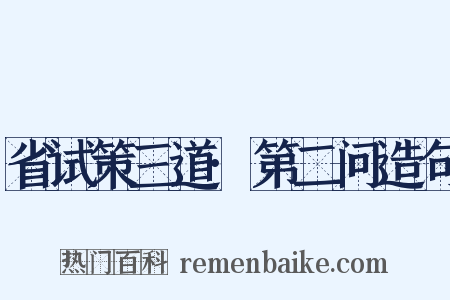 省试策三道·第二问造句是什么意思的图片